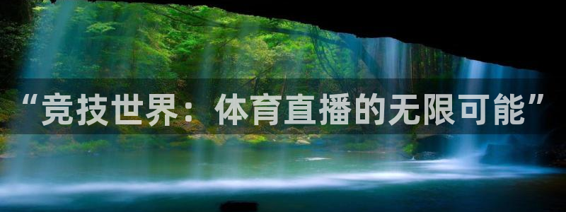 看球吧直播cba直播：“竞技世界：体育直播的无限可能”