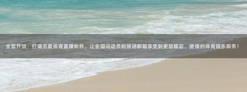 看球吧直播nba直播：全面升级，打造五星体育直播软件，让全国运动员和球迷都能享受到更加精彩、便捷的体育娱乐服务！