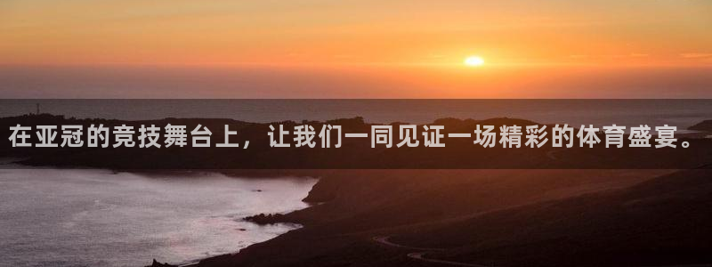24看球吧直播：在亚冠的竞技舞台上，让我们一同见证一场精彩的体育盛宴。