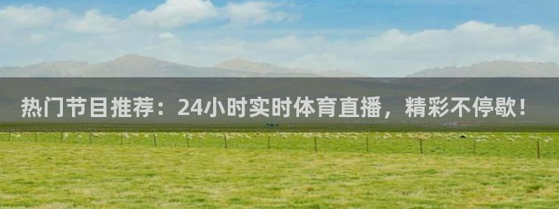 nba看球吧免费直播：热门节目推荐：24小时实时体育直播，精彩不停歇！