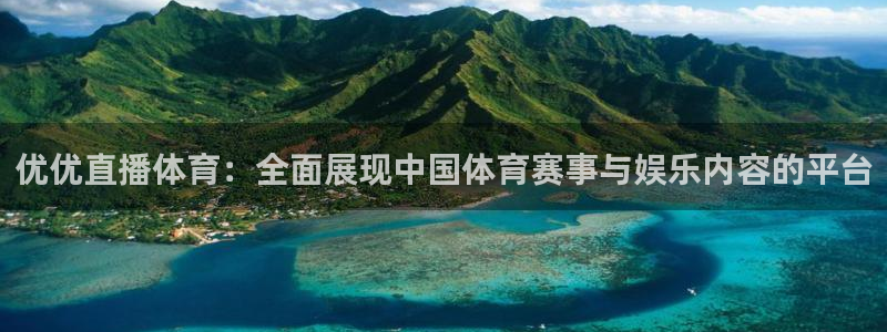 看球吧中超直播：优优直播体育：全面展现中国体育赛事与娱乐内容的平台