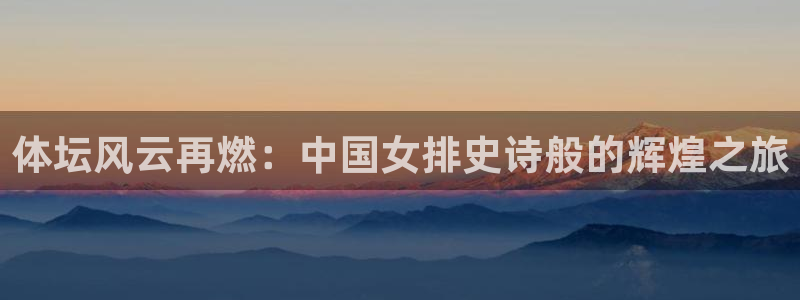 看球吧下载：体坛风云再燃：中国女排史诗般的辉煌之旅